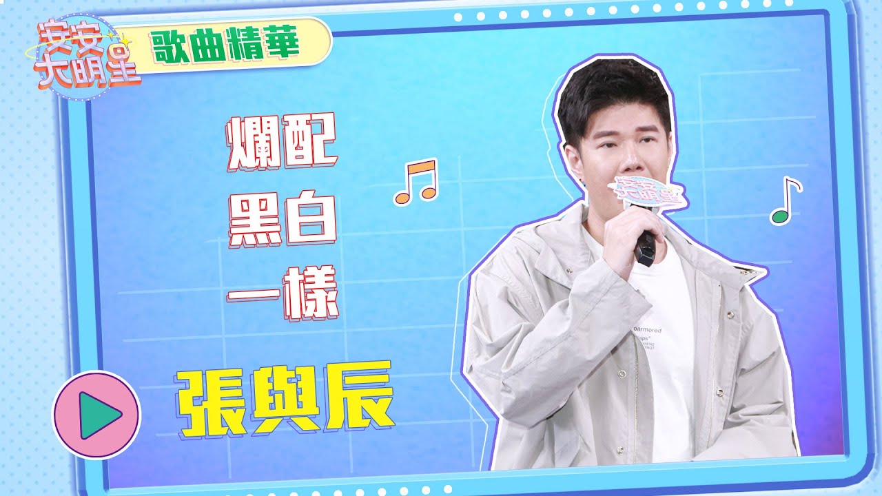 【歌曲精華】大馬音樂才子張與辰　演唱抒情歌深植人心