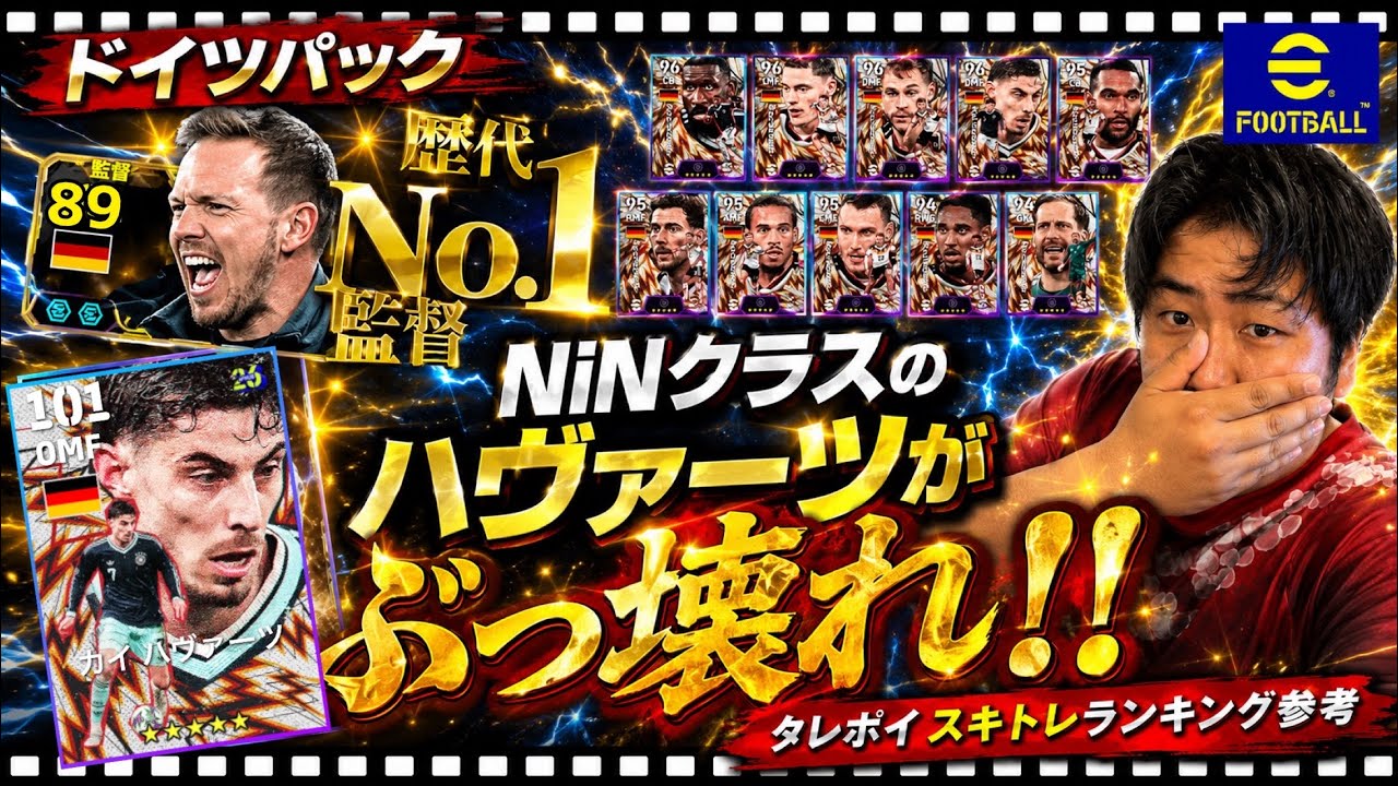 【ドイツパックがぶっ壊れ!!】タレポイスキトレランキング参考 忍者 e football 2026 イーフットボール　イーフト サッカー　アプリ 選手 比較 解説