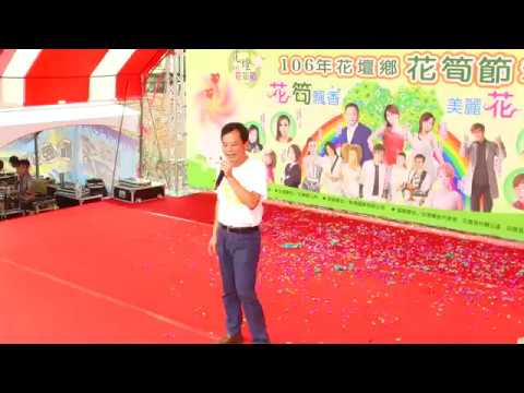 鄉長李成濟 致詞-2017 花壇花筍節