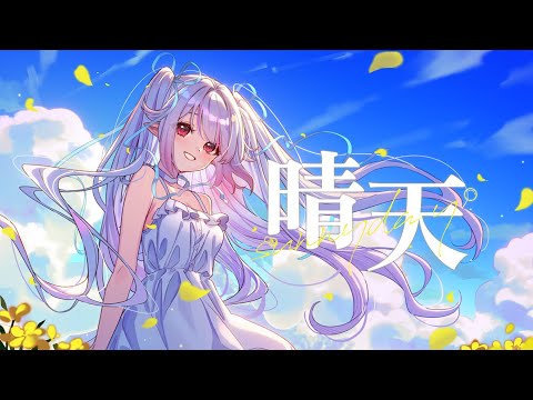 晴天 Sunny Day - 周杰倫 Jay Chou / covered by 眞白かのん【歌ってみた】