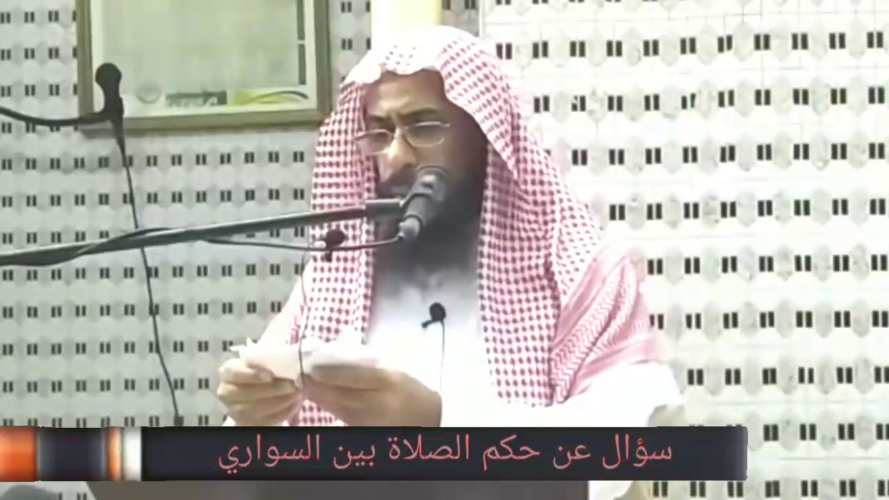 الجواب على استشكال يتعلق بحكم الصلاة بين السواري | لفضيلة الشيخ خالد بن عبد الله باحميد الأنصاري