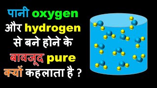 Why are Compounds called Pure despite being formed by different elements || in HINDI   Shorts