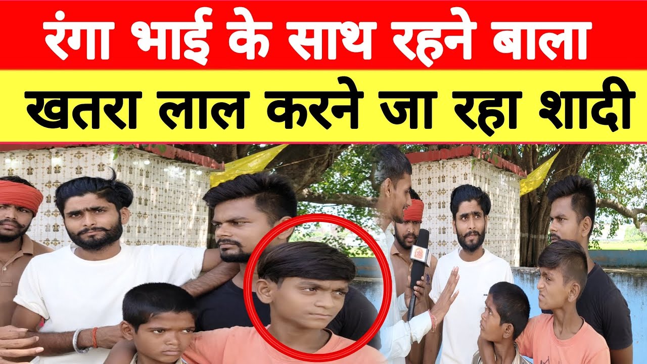 #video | रंगा भाई के साथ रहने वाला | #khatra Lal करने जा रहा शादी | #ranga bahi yadav | #रंगा_भाई