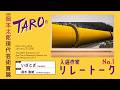 クロストーク／インターメディア 1969年 プログラム 岡本太郎 29th Taro Okamoto Award for Contemporary Art (TARO Award) Selected
