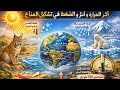 شرح درس أثر الحرارة و الضغط فى تشكيل المناخ علوم 2 إعدادى الترم الثانى 2026