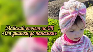 Майский отчет СП «От ушанки до панамки»/Чалма/Детское вязание