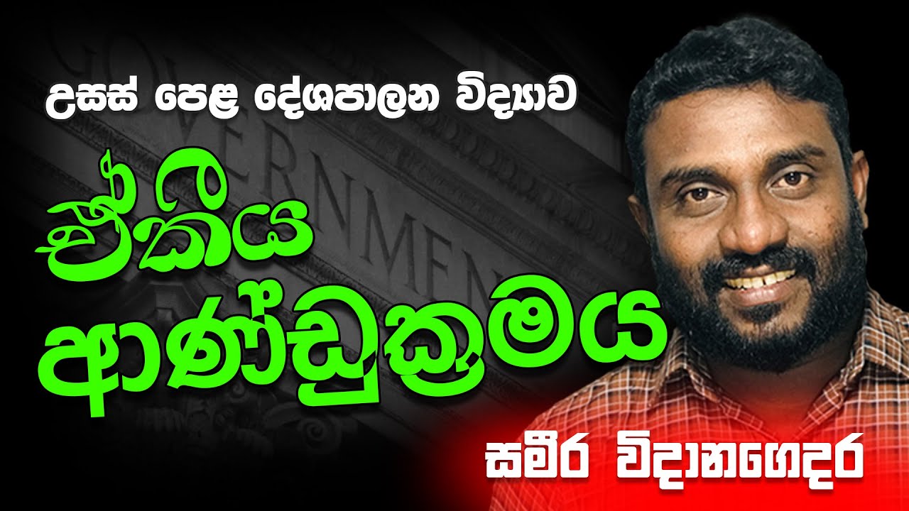 උසස් පෙළ | දේශපාලන විද්‍යාව | ඒකීය ආණ්ඩුක්‍රමයක් යනු ? | Advance Level Political Science