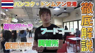 タイ旅行中のドンムアン空港での空き時間あなたはどうしますか？