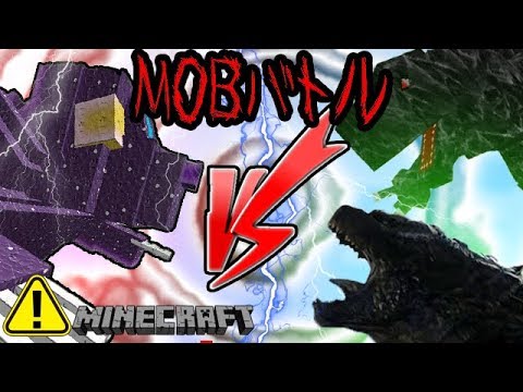 Minecraft Mobバトル 大怪獣決戦 ゴジラvsモブジラvsウルシャメジャー マイクラ ゴジラ Youtube