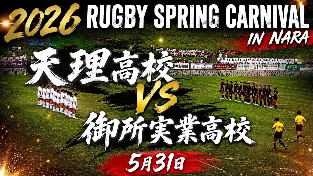 2026 ラグビー Spring Carnival in NARA天理高校 vs 御所実業高校 5月