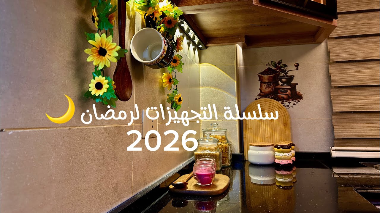 يوم رمضاني 🌙 تفريزات 🧊 تنظيفات 🪣🚿 تعزيلات 🧼🧽 وأجواء رمضان 🌙 وصفة البطاطا الشهية 🥘