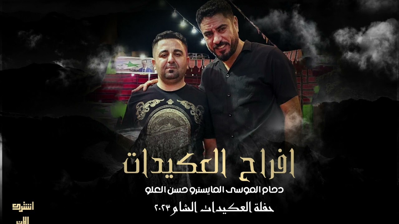 دحام الموسى افراح العكيدات حفلة الشام 2023 زروي نار 🔥