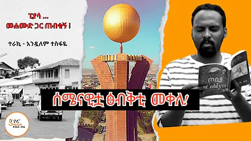 Sheger Shelf - ፒያሳ …መሐሙድ ጋር ጠብቂኝ ! ሰሜናዊቷ ፅብቅቲ መቀለ! Andualem Tesfaye