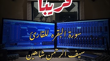 قريباً سورة البقره للقارئ سيف الرحمن شاهين