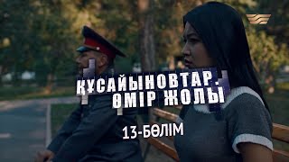 «Құсайыновтар. Өмір жолы» телехикаясы. 13-бөлім / Телесериал «Кусайыновтар. Омир жолы». 13-серия