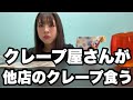 元ディッパーダン店員が選ぶクレープランキング