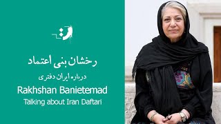 رخشان بنی اعتماد - درباره ایران دفتری