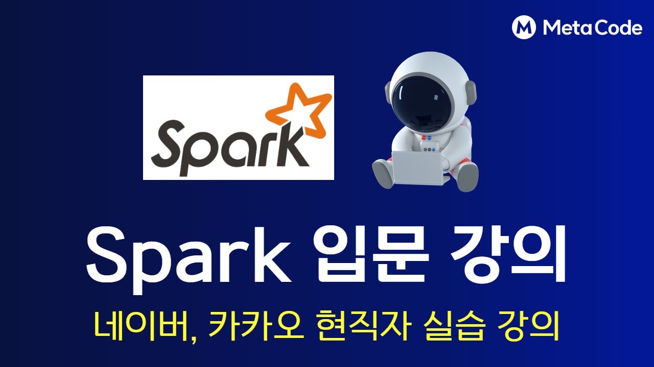 네이버, 카카오 현직자가 알려주는 Spark를 활용한 Data Engineering 입문 강의