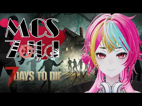 【#7daystodie  】7dtdスト鯖、MCS鯖で遊ぶ！最終日！！【スト鯖 #mcs_7dtd】