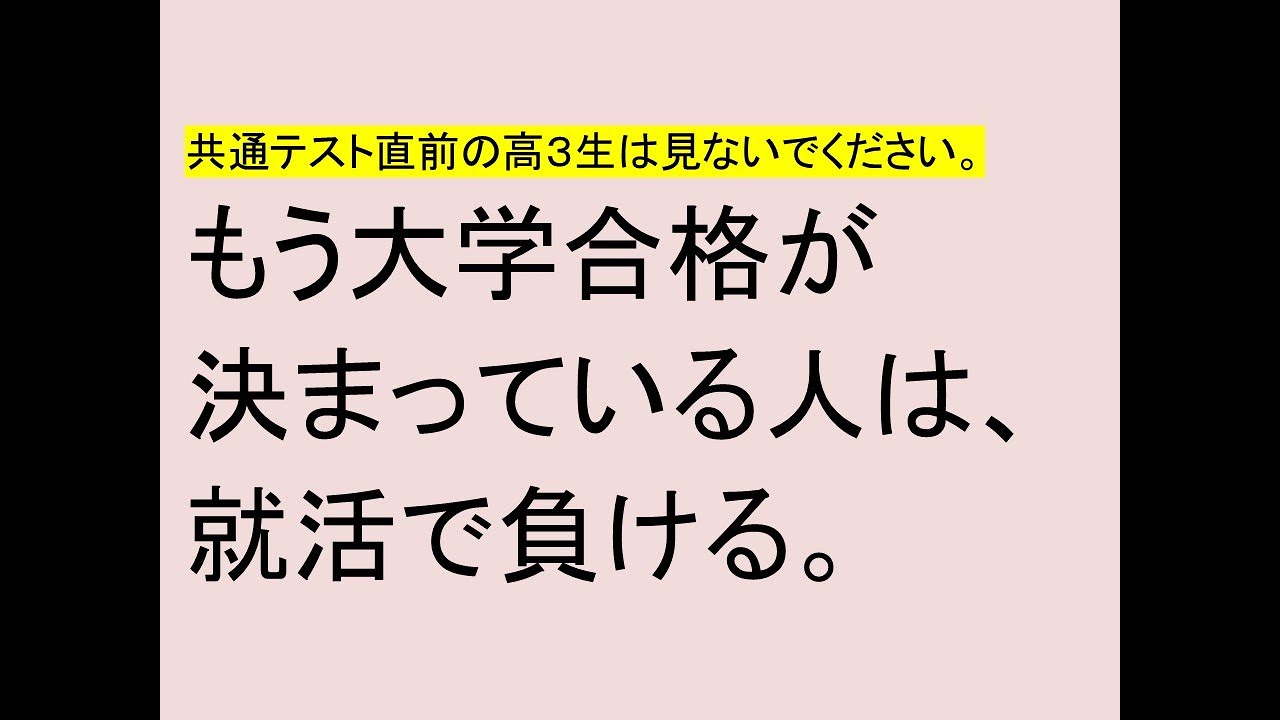 もう大学合格が決まっている人は、就活で負ける。