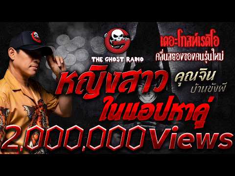 หญิงสาวในแอปหาคู่  • คุณจิน บ้านขังผี | 21 มิ.ย. 69 | THE GHOST RADIO