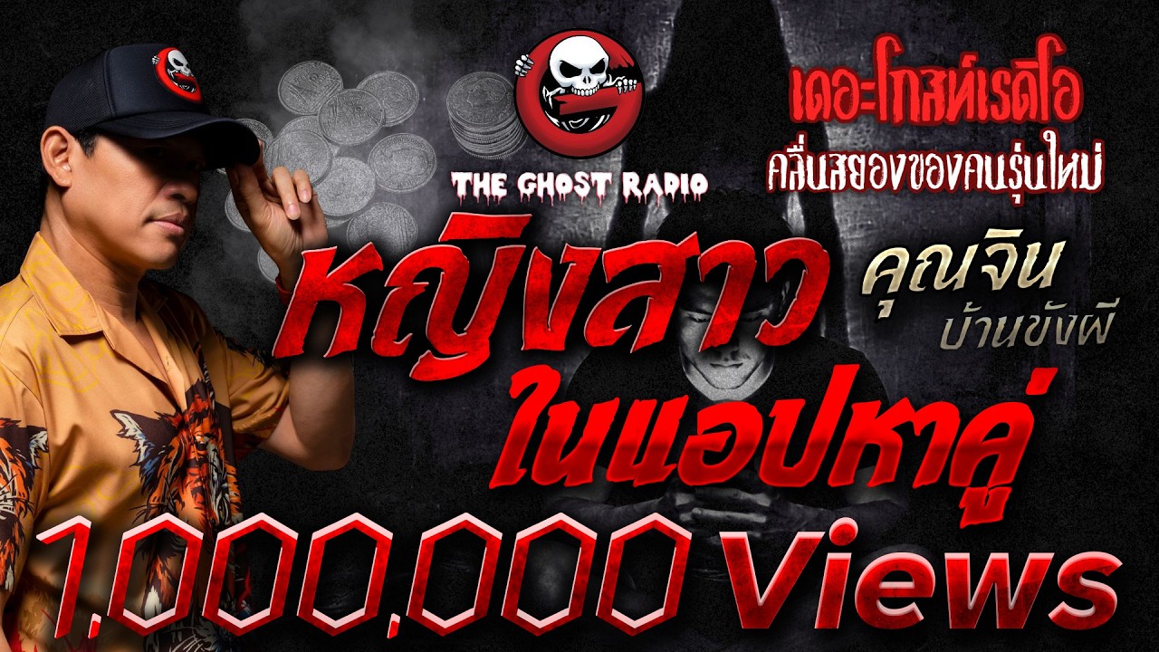 หญิงสาวในแอปหาคู่  • คุณจิน บ้านขังผี | 21 มิ.ย. 69 | THE GHOST RADIO