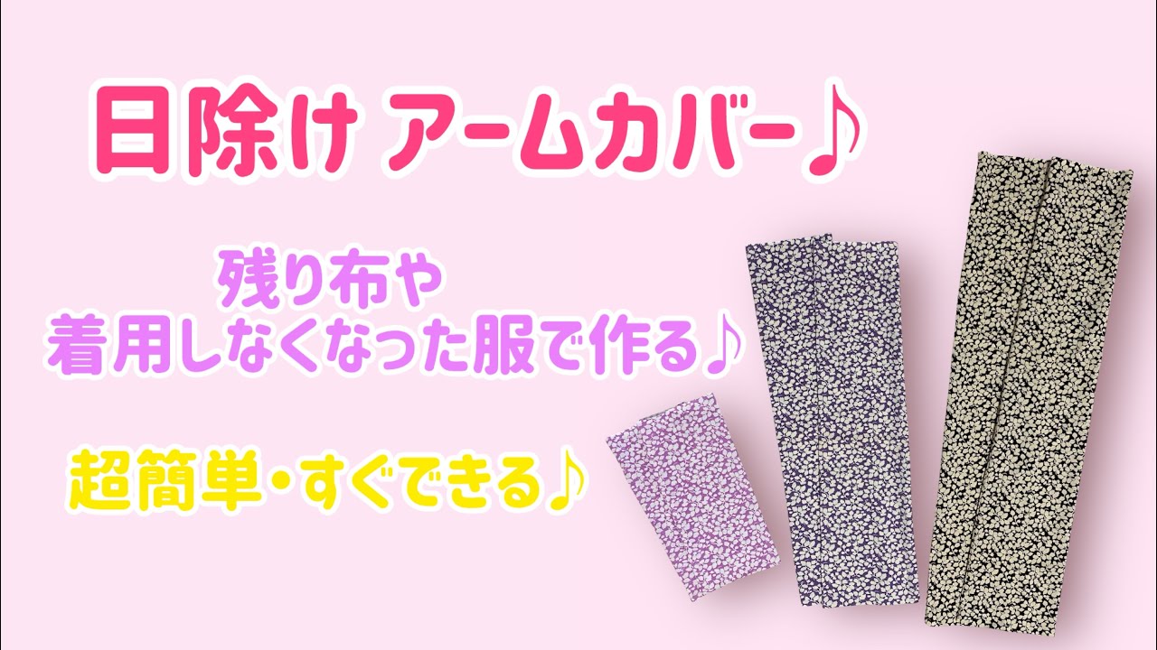 超簡単！日除けアームカバーの作り方】残り布でOK♪夏の紫外線対策に