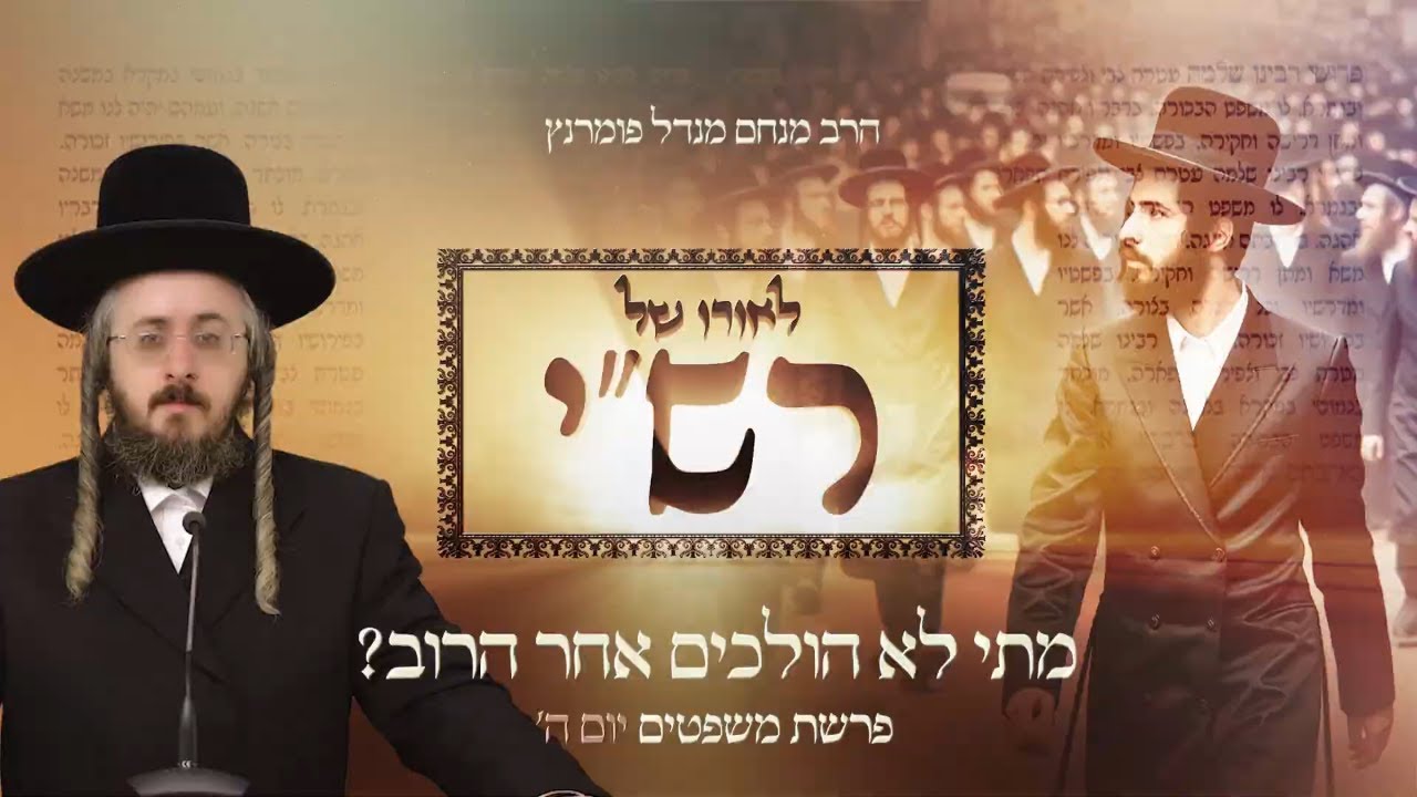 הרב מנחם מנדל פומרנץ | לאורו של רש"י - יום ה' פרשת משפטים • מתי לא הולכים אחר הרוב •