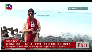 Sansad TV Special - A Remotest Polling Booth in India: Bitra, Lakshadweep  | 02 May, 2024