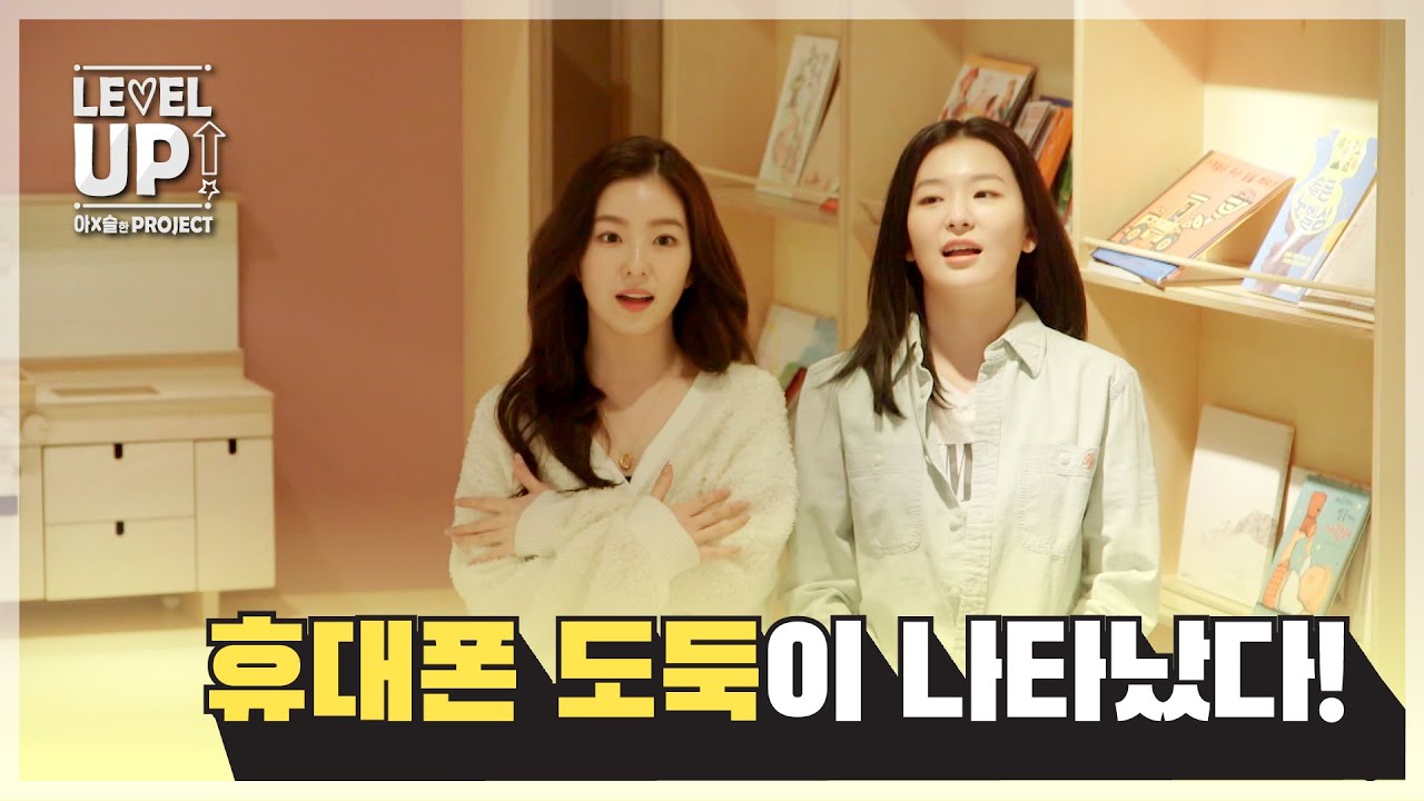[📹하이라이트] 휴대폰 도둑이 나타났다! | 레벨업 아슬한 프로젝트