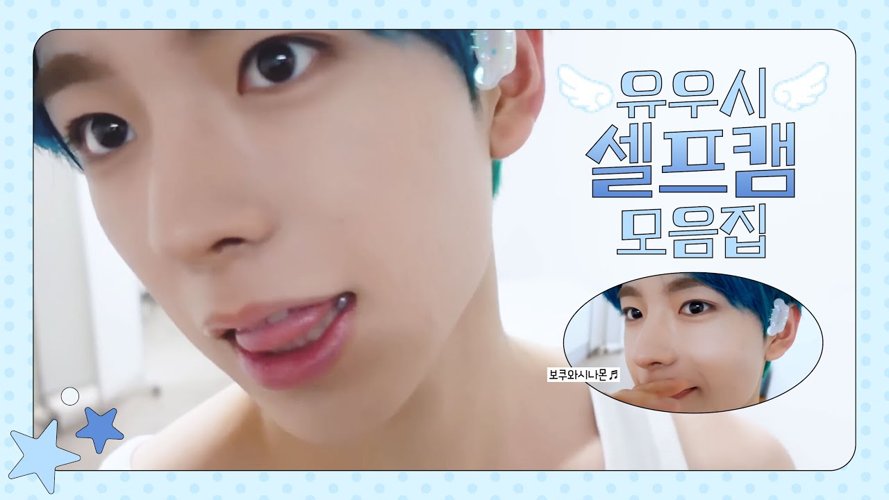 [엔시티위시/유우시] 안녕하세요 유우시입니다 =  ̫=. | 쫑알쫑알 반짝반짝 귀여운 유우시 셀프캠 모음집 📷 💬