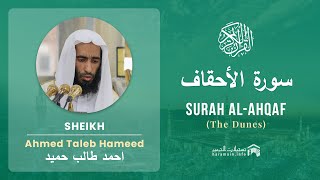 Quran 46   Surah Al Ahqaf سورة الأحقاف   Sheikh Ahmed Talib Hameed - With English Translation