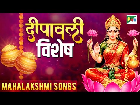 दीपावली विशेष | नॉनस्टॉप महालक्ष्मी गीत | Nonstop Mahalakshmi Songs Jukebox | Pen Bhakti