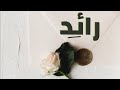 رائد تعرف على هذا الإسم وما يحمل صاحبه من صفات ومعاني لا يفوتك RAID 