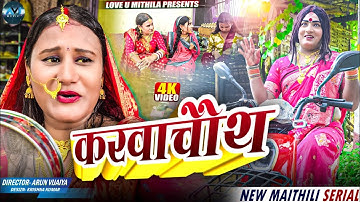 करवाचौथ | Maithili Comedy 2025 | Karwachauth Special |