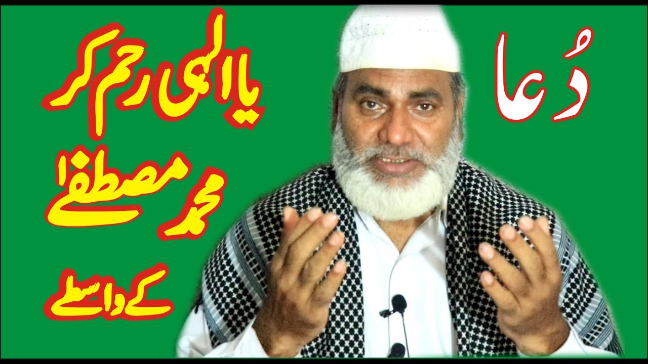 Duaa | Ya Elahi Reham Kar Muhammad PBUH Mustafa Ky wasty | Baba Abid ...