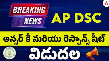 AP DSC Response Sheet 2025 Out📢| AP DSC ఆన్సర్ కీ మరియు రెస్పాన్స్ షీట్ | AP DSC Latest News Today