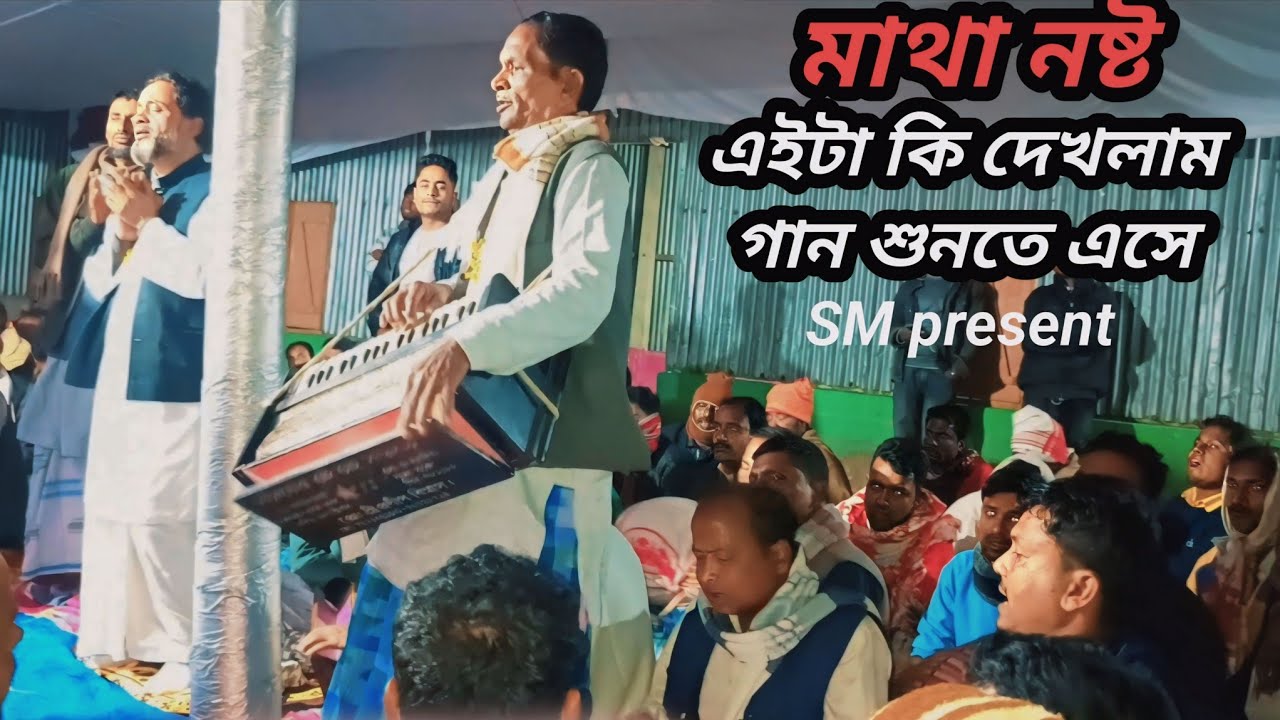 মাথা নষ্ট গান শুনতে এসে কি দেখলাম | 