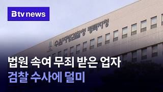 법원 속여 무죄 받은 업자 검찰 수사에 덜미 [경기/기남]