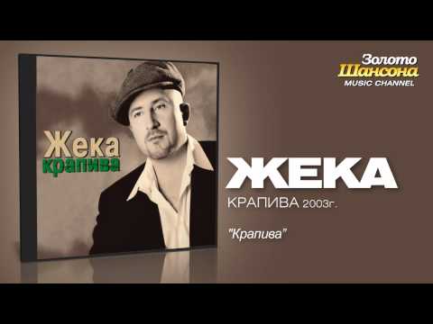 Жека - Крапива (Audio)