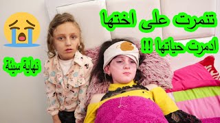 اخت تتمنر على اختها 😢شوفو ايش صار معها بالنهاية 😱مؤثر جدا