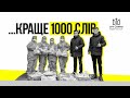 Краще 1000 слів!