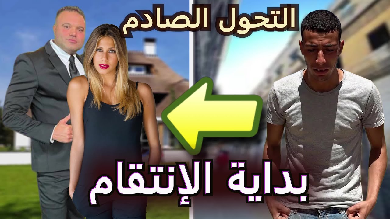 الانتقام بدا… والغربة ورّات وجهها الحقيقي! (قصة سفيان – الجزء الثاني)
