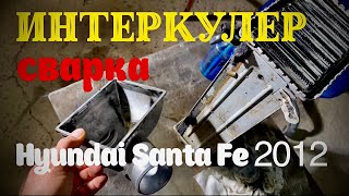 видео: Тиг Сварка. Ремонт интер кулера Санта-Фе 2012 года. картинка: Тиг Сварка. Ремонт интер кулера Санта-Фе 2012 года.