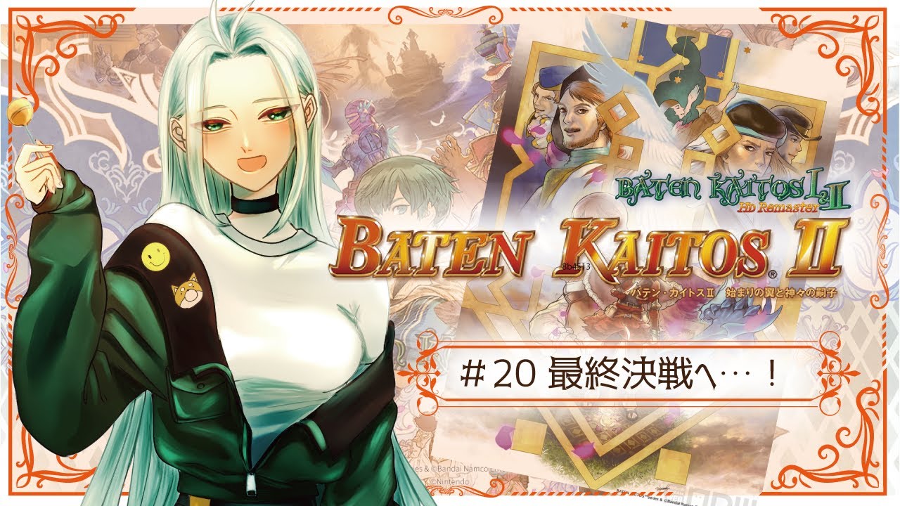 バテン・カイトスⅡ/#20】最終回？！決戦へ！！0527【初見さん歓迎 