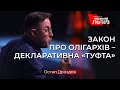 Остап Дроздов гостро про президентський закон щодо боротьби з олігархами