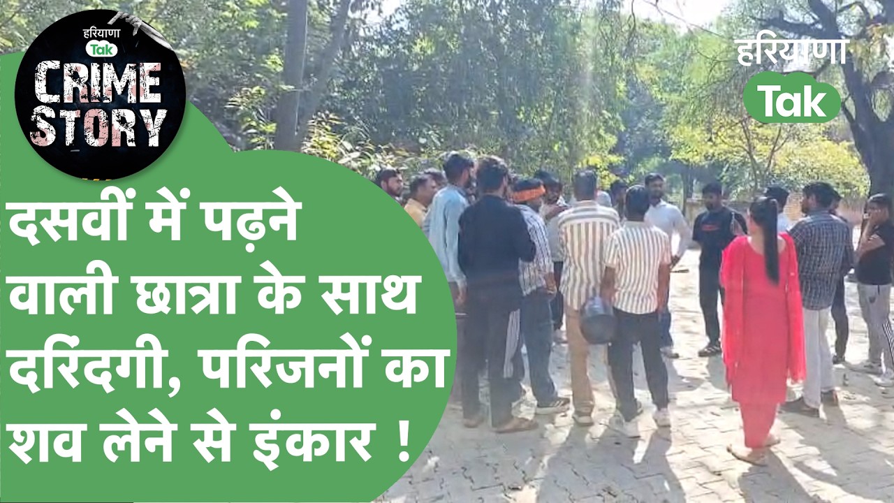 Dadri में नाबालिग युवती के साथ दुष्कर्म के बाद हत्या, स्कूल से बहला कर कौन ले गया ? | Haryana Tak