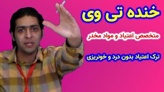 برنامه خنده تی وی - قسمت پنجم?