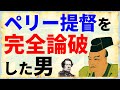 あなたもダマされている!「幕府はペリーに脅されて開国した」というウソ
