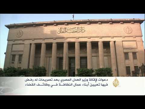 وزير العدل المصري يرفض تعيين أبناء عمال النظافة
